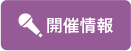 開催情報