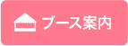 ブース案内