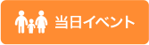 当日イベント
