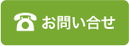 お問い合せ