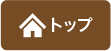 トップ
