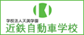 学校法人天美学園近鉄自動車学校