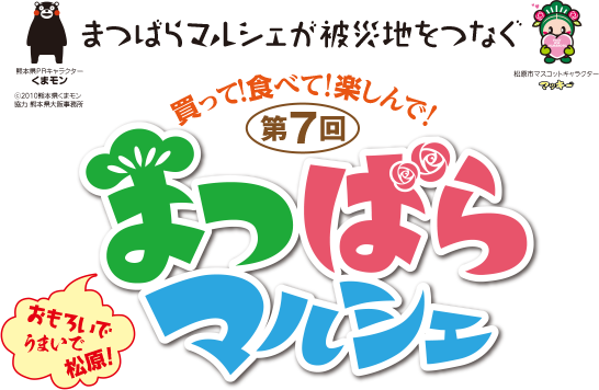 まつばらマルシェが被災地をつなぐ：買って！食べて！楽しんで！第７回まつばらマルシェ