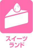 スイーツランド