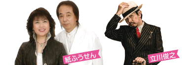 紙ふうせん・大事MANブラザーズ立川俊之
