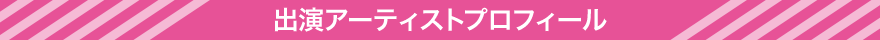 出演アーティストプロフィール