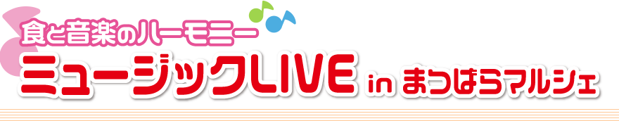 ミュージックLIVE in まつばらマルシェ
