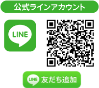 公式ラインアカウント