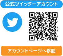 公式ツイッターアカウント