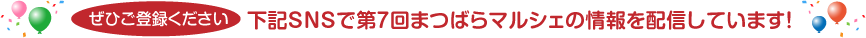 ぜひご登録ください：下記SNSで第７回まつばらマルシェの情報を配信しています！