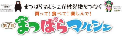 まつばらマルシェが被災地をつなぐ｜買って！食べて！楽しんで！第７回まつばらマルシェ