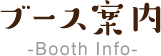 ブース案内-Booth Info-