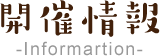 開催情報-informartion-