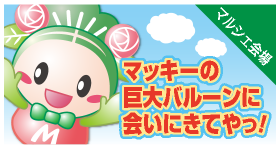 マッキーの巨大バルーンに会いにきてやっ！