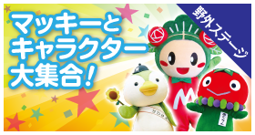 マッキーとキャラクター大集合