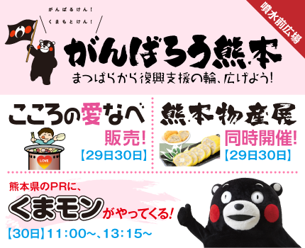 がんばるけん！くまもとけん！がんばろう熊本まつばらから復興支援の輪、広げよう！