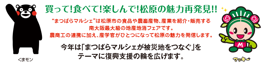 買って！食べて！楽しんで！松原の魅力再発見！！今年は「まつばらマルシェが被災地をつなぐ」をテーマに復興支援の輪を広げます。