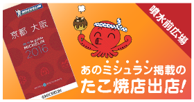 あのミシュラン掲載のたこ焼店出店！