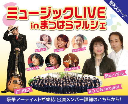 ミュージックLIVEinまつばらマルシェ