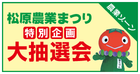 松原農業まつり特別企画大抽選会