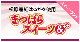 松原産紅はるかを使用「まつばらスイーツ＆＋＋」