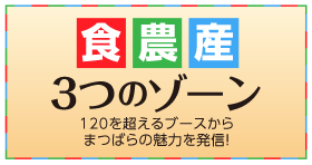 食・農・産 ３つのゾーン 120を超えるブースからまつばらの魅力を発信！