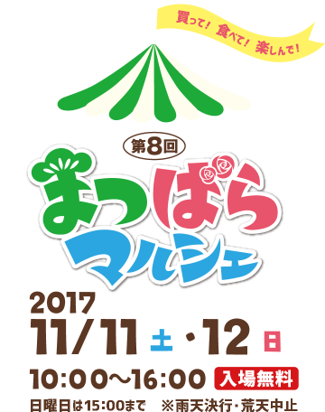 買って！食べて！楽しんで！第８回まつばらマルシェ 2017 11/11（土）・12（日） 10:00～16:00（日曜日は15:00まで）※雨天決行、荒天中止