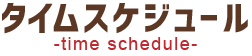 当日イベント-Event Info-