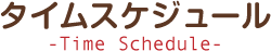 タイムスケジュール