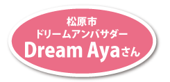 DreamAyaさん