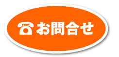 お問い合せ
