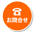 お問い合せ
