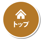 トップ
