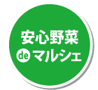 安心野菜