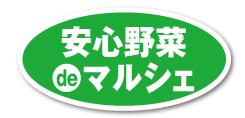 安心野菜