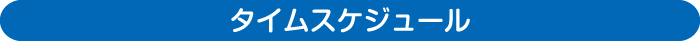 タイムスケジュール