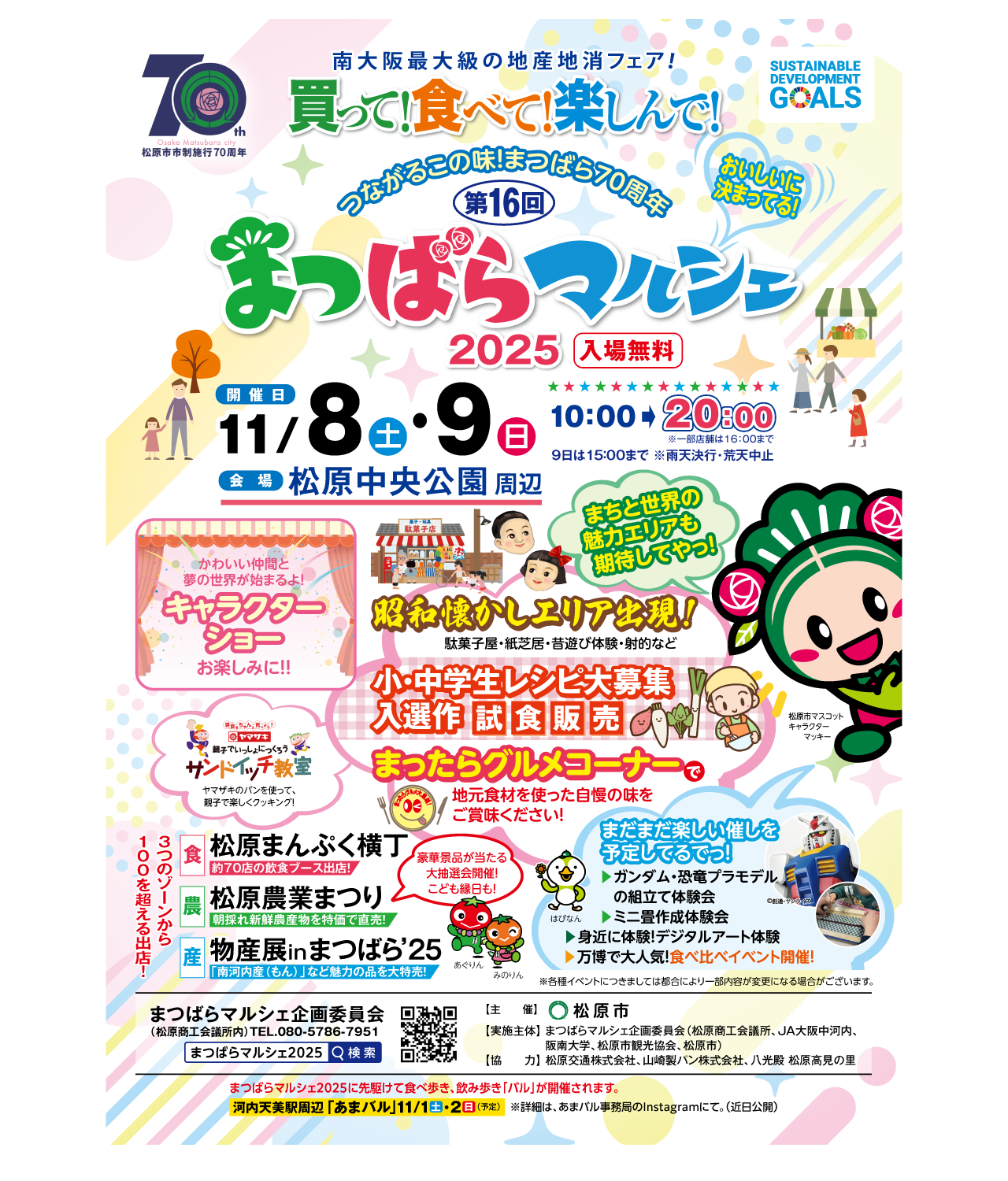 第16回まつばらマルシェ