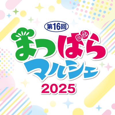 まつばらマルシェ2025