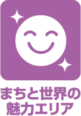 まちと世界の魅力エリア