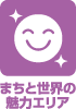 まちと世界の魅力エリア