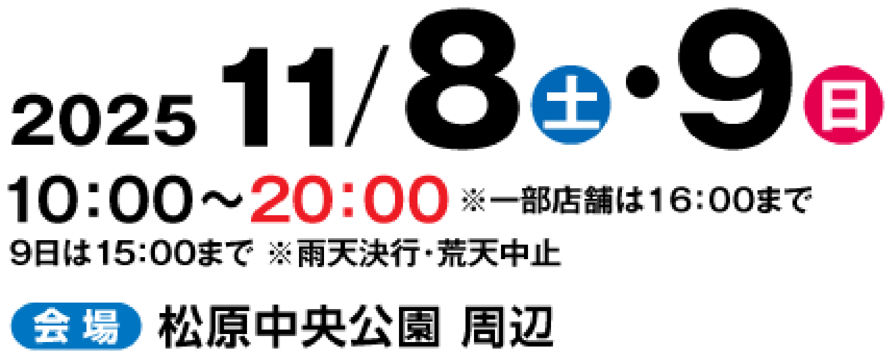 2025/11/8(土)・9(日) 10:00~20:00※一部店舗は16時まで 9日は15時まで※雨天決行・荒天中止 会場松原中央公園周辺