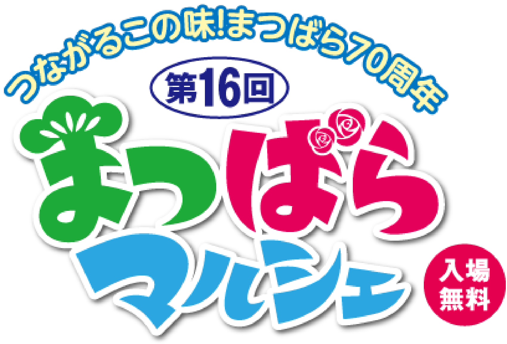 つながるこの味！まつばら７０周年 第１６回 まつばらマルシェ 入場無料