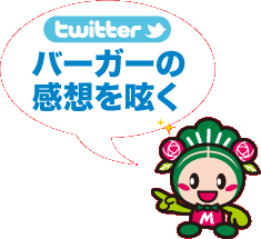 バーガーの感想をつぶやく