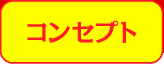 コンセプト
