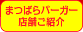 まつばらバーガー店舗ご紹介