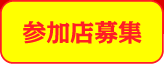 参加店募集