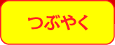 つぶやく