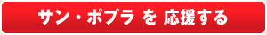 サン・ポプラを応援する