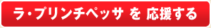 ラ・プリンチペッサを応援する