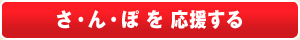 さ・ん・ぽを応援する